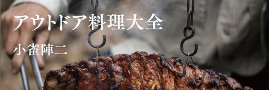 🔸アウトドア料理を本気で楽しみたいすべての人へ