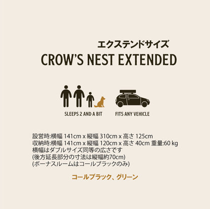 -Feldon Shelter-<br>クロウズネスト ルーフトップテント<br>エクステンドサイズ コールブラック
